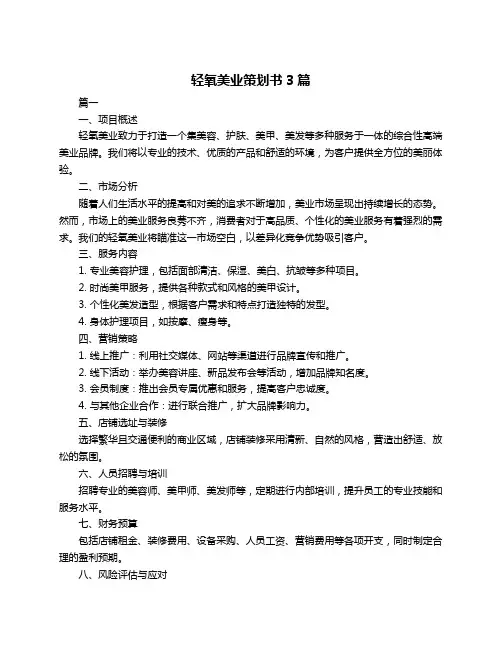 轻氧美业策划书3篇