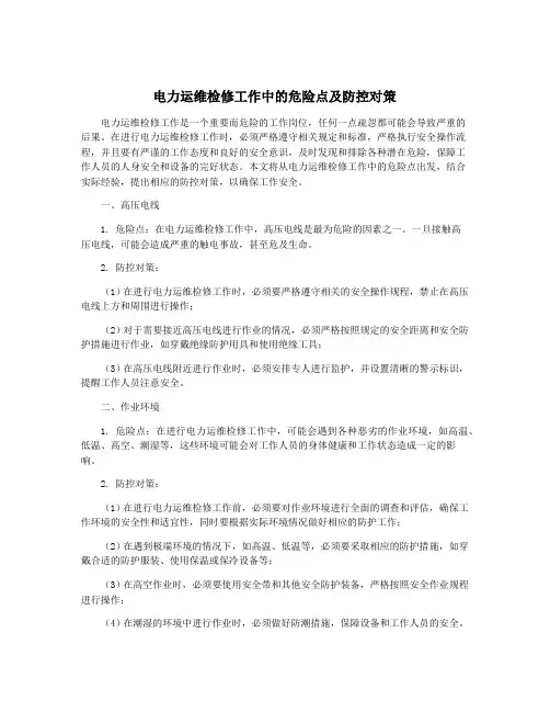 电力运维检修工作中的危险点及防控对策
