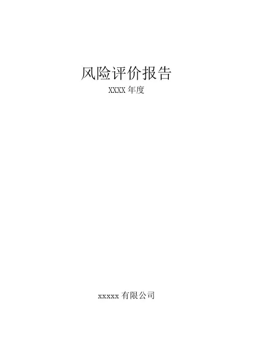 风险评价报告(JHA、SCL表)详解