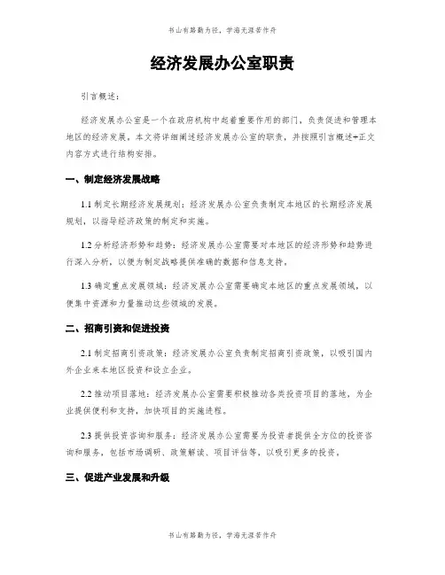 经济发展办公室职责