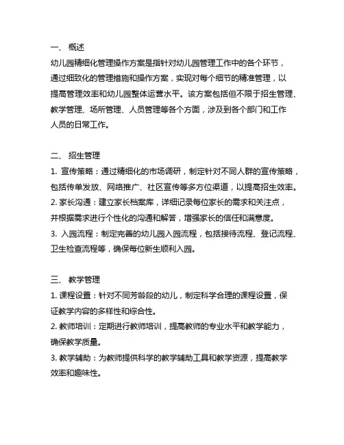 幼儿园精细化管理操作方案