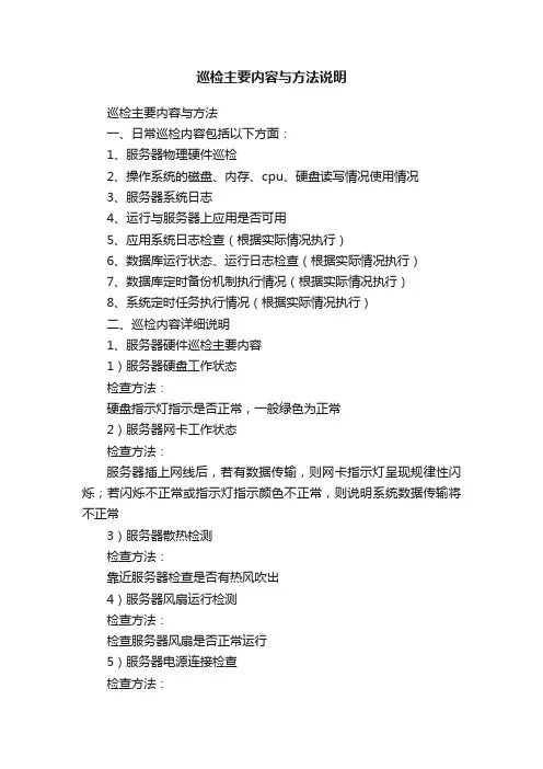 巡检主要内容与方法说明