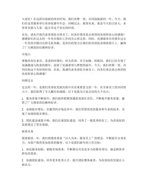 美容院猪年年会主持稿