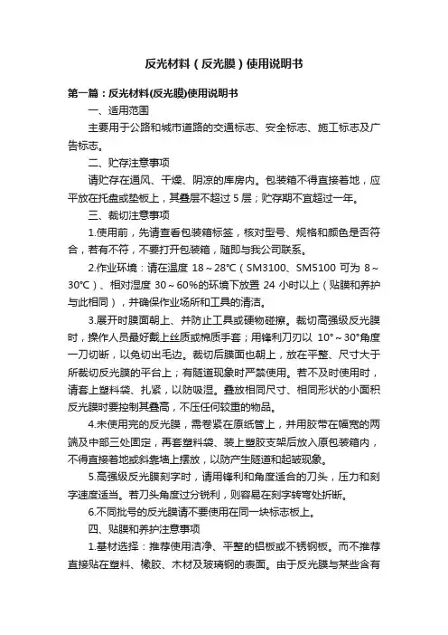 反光材料（反光膜）使用说明书