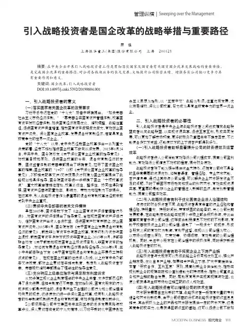 引入战略投资者是国企改革的战略举措与重要路径