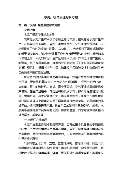 水泥厂噪音治理综合方案