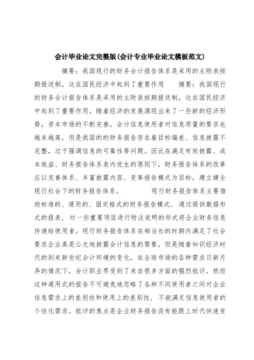 会计毕业论文完整版(会计专业毕业论文模板范文)