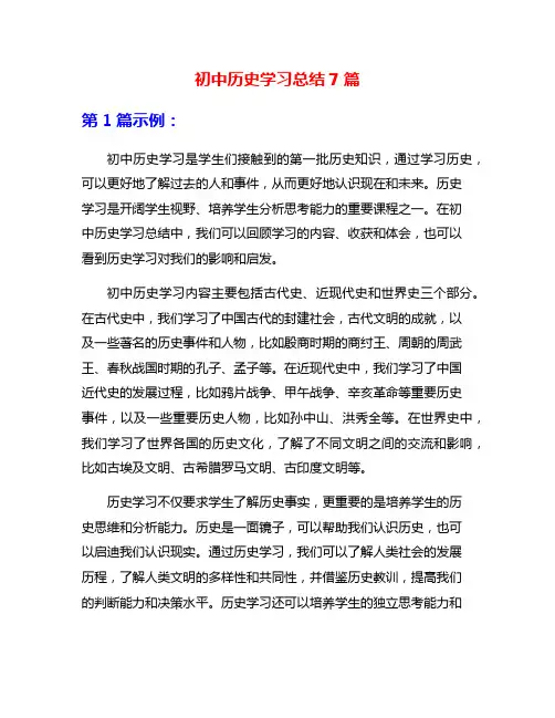 初中历史学习总结7篇