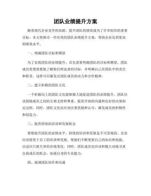 团队业绩提升方案