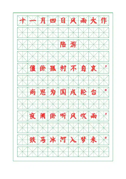诗词描红字帖-十一月四日风雨大作-陆游-颜体字帖