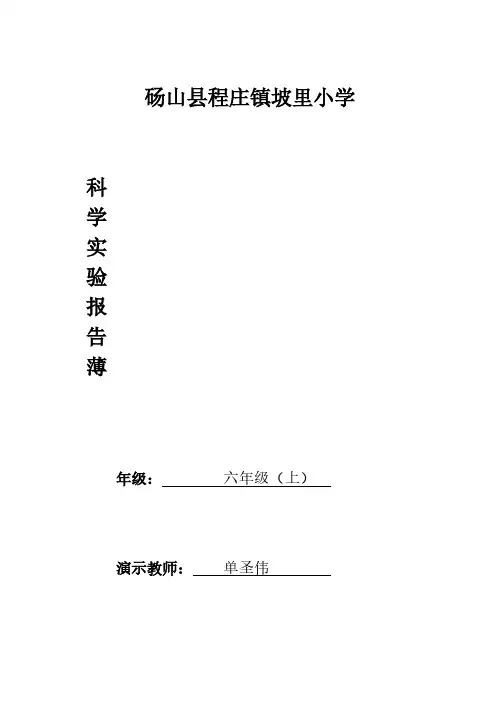 【免费下载】粤教版六年级上小学科学实验报告单