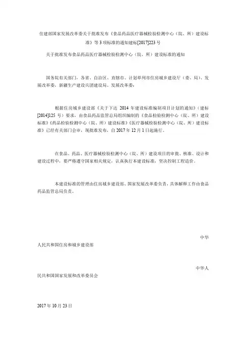 住建部 国家发展改革委关于批准发布《食品药品医疗器械检验检测中心(院、所)建设标准》等3项标准的通知 