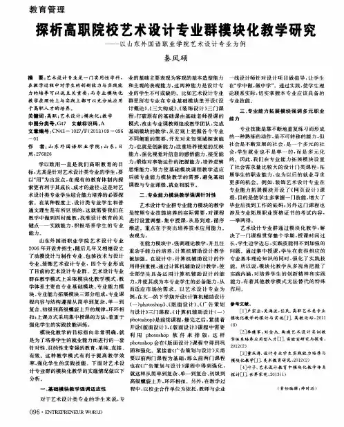 探析高职院校艺术设计专业群模块化教学研究——以山东外国语职业学院艺术设计专业为例