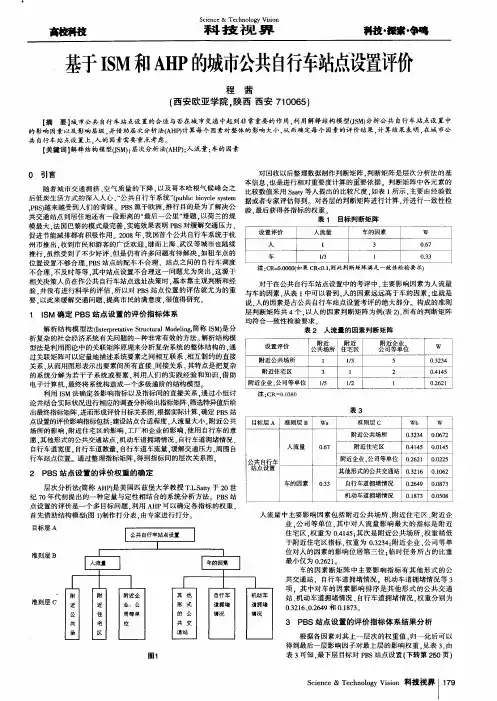 基于ISM和AHP的城市公共自行车站点设置评价