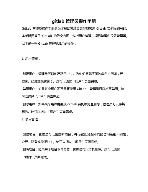 gitlab管理员操作手册
