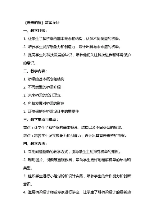 《未来的桥》教案设计