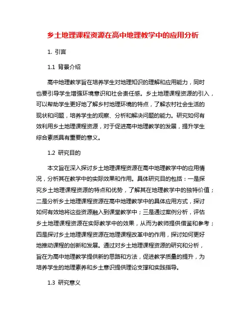 乡土地理课程资源在高中地理教学中的应用分析