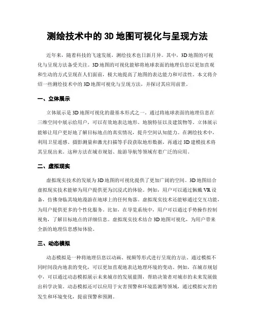 测绘技术中的3D地图可视化与呈现方法