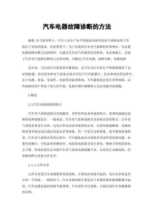 汽车电器故障诊断的方法