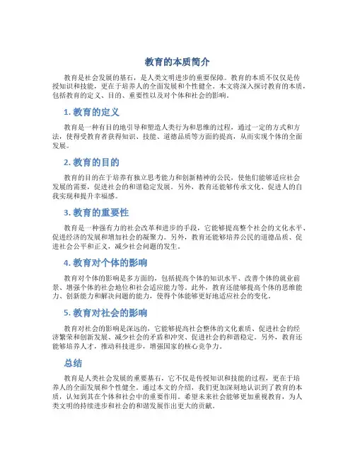 教育的本质简介