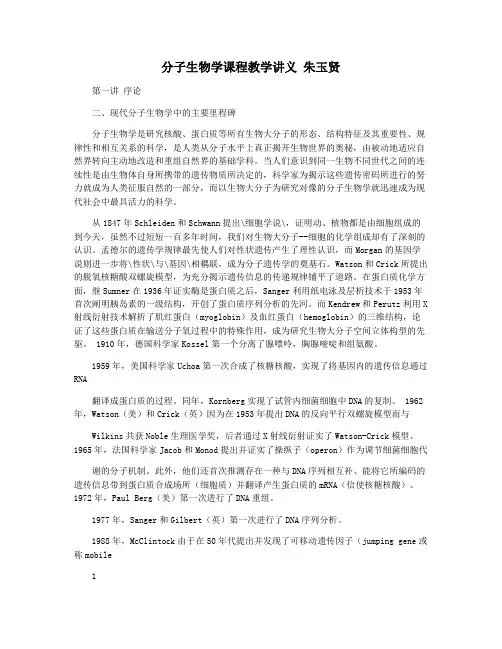 分子生物学课程教学讲义 朱玉贤