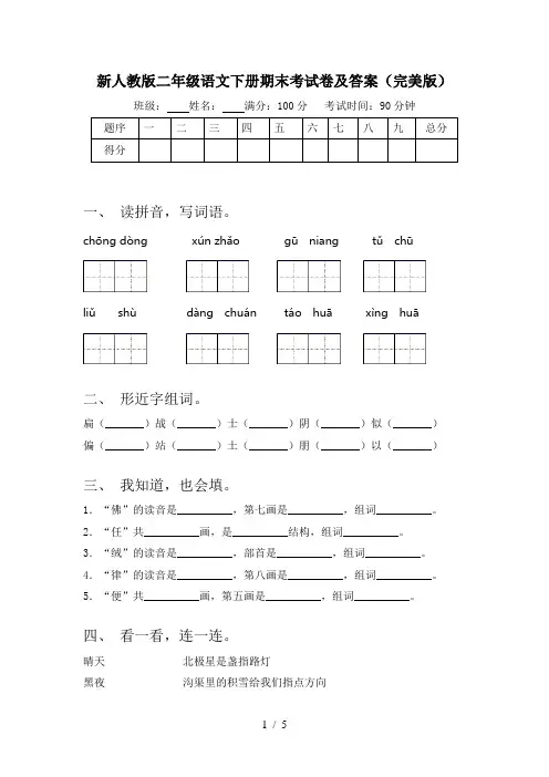 新人教版二年级语文下册期末考试卷及答案(完美版)