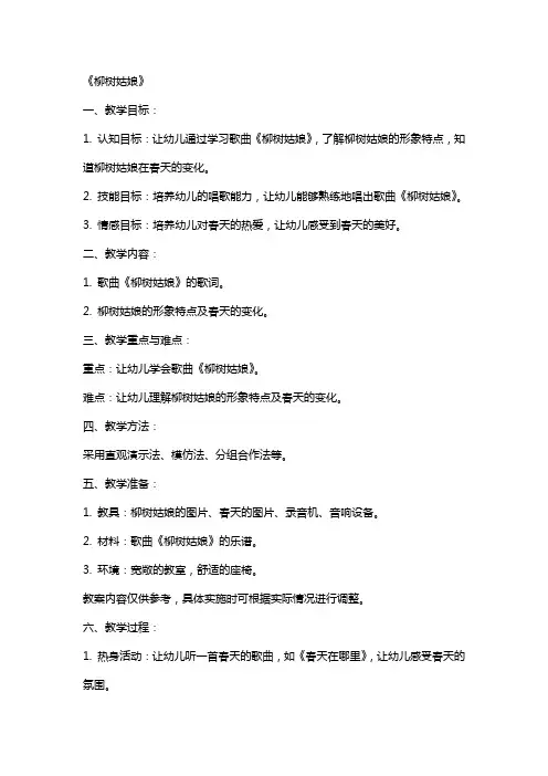 大班音乐下学期教案及教学反思《柳树姑娘》
