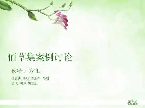 佰草集案例讨论