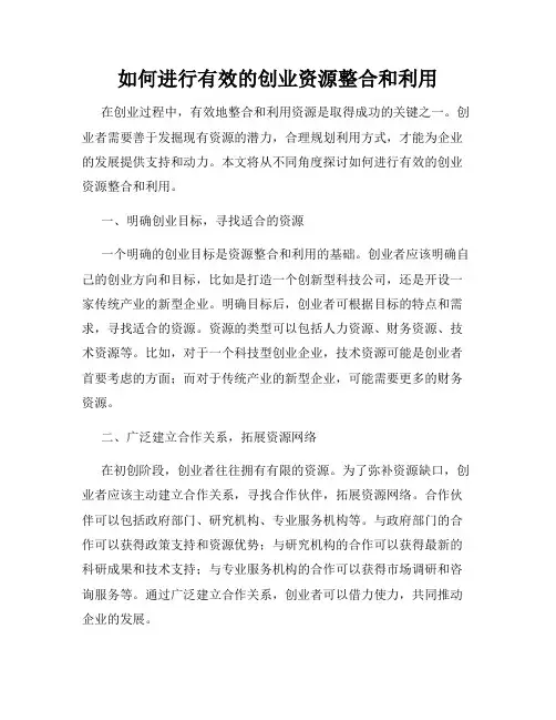 如何进行有效的创业资源整合和利用-