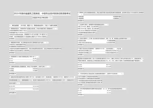 2019年贵州省建筑工程类初、中级专业技术职务任职资格考试 考前冲刺卷(二)