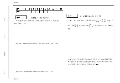 最新信息论与编码考试试题
