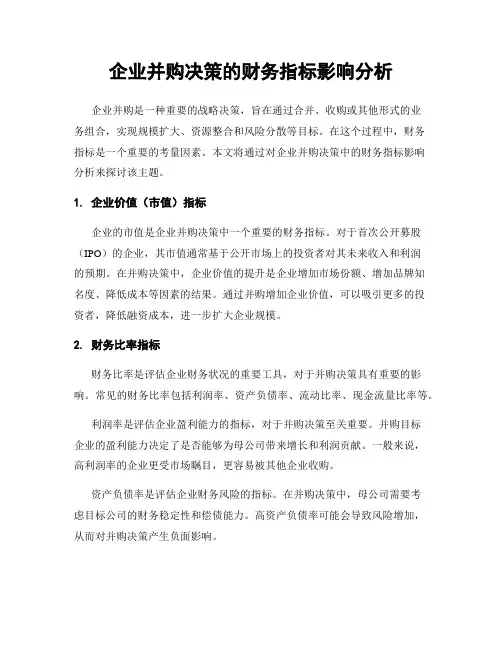 企业并购决策的财务指标影响分析