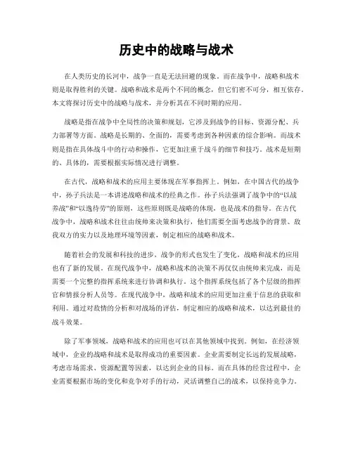 历史中的战略与战术