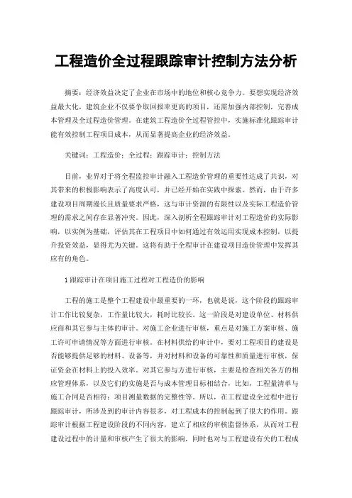 工程造价全过程跟踪审计控制方法分析