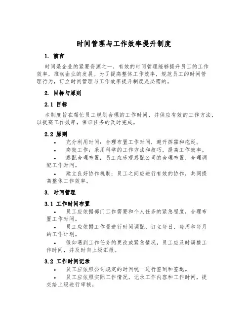 时间管理与工作效率提升制度