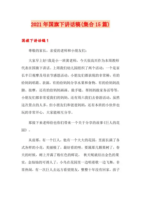 2021年国旗下讲话稿(集合15篇)
