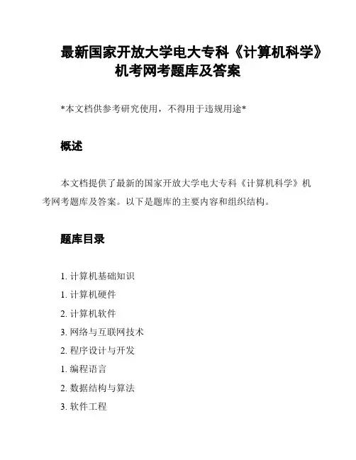 最新国家开放大学电大专科《计算机科学》机考网考题库及答案