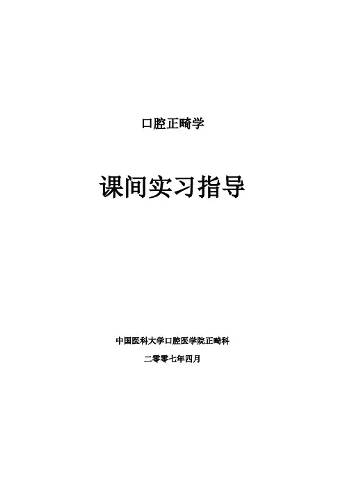 口腔正畸课间实习指导【范本模板】
