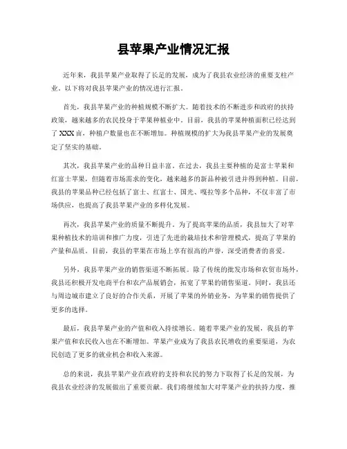 县苹果产业情况汇报
