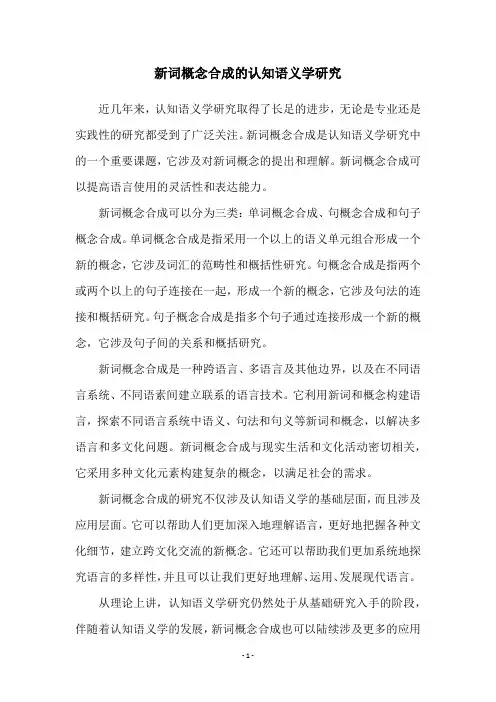 新词概念合成的认知语义学研究