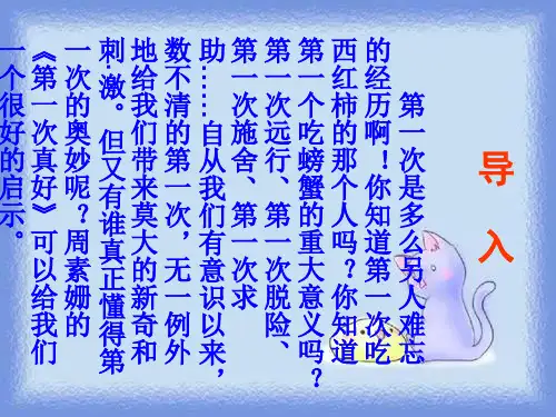 八年级上《第一次真好》教学课件