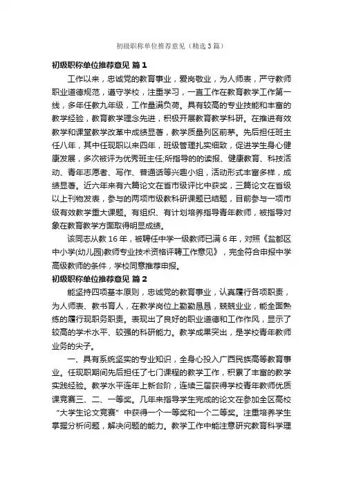初级职称单位推荐意见（精选3篇）