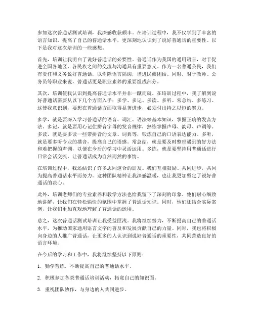 普通话测试培训感想