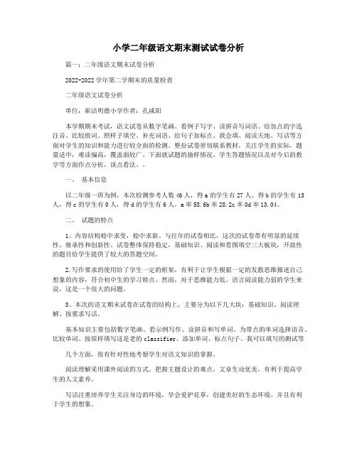 小学二年级语文期末测试试卷分析
