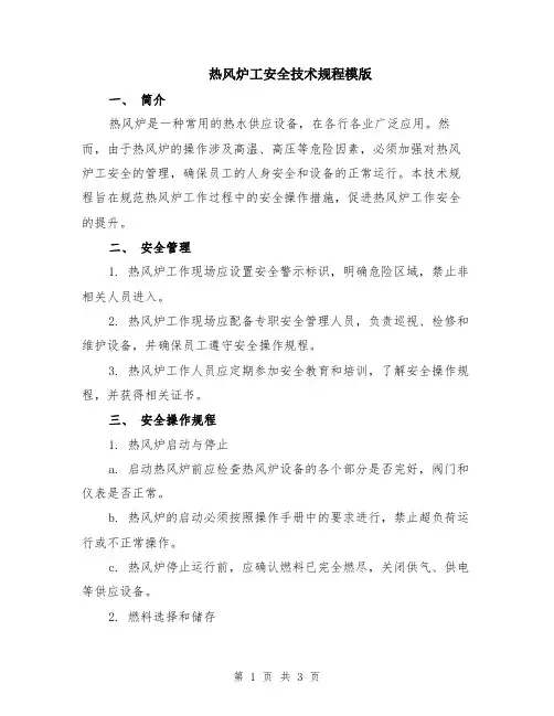 热风炉工安全技术规程模版
