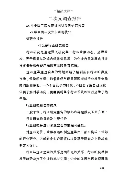 二次元调查报告