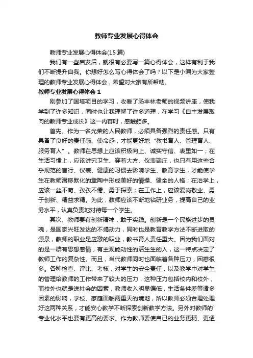 教师专业发展心得体会（15篇）