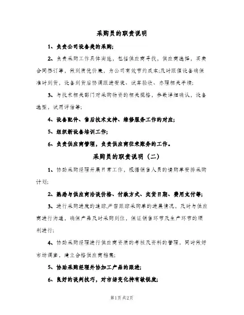 采购员的职责说明(2篇)
