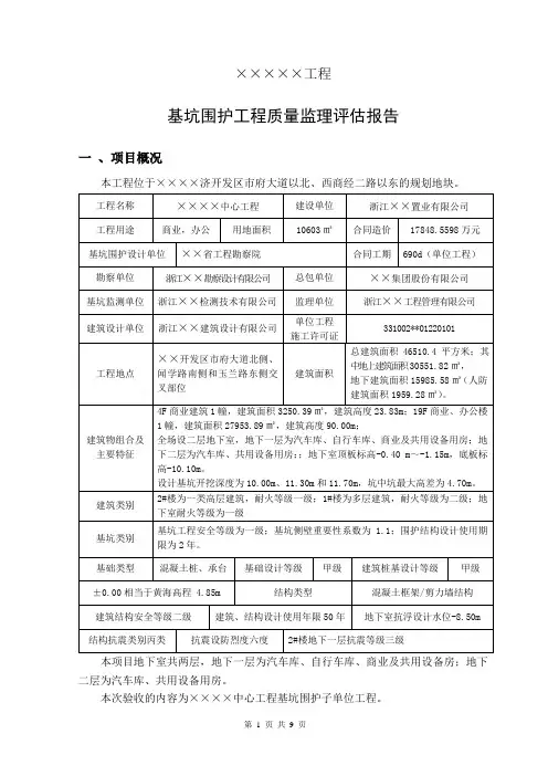 基坑围护工程质量监理评估报告含图表