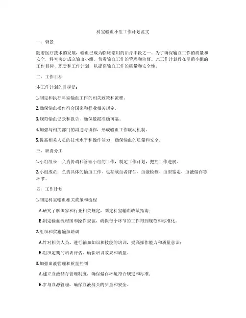 科室输血小组工作计划范文